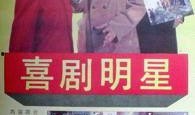 爆料喜剧明星出轨视频,一场娱乐圈的道德风暴