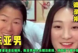 陈亚男爆料婆婆视频全集,视频全集曝光惊人内幕