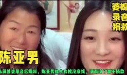 陈亚男爆料婆婆视频全集,视频全集曝光惊人内幕